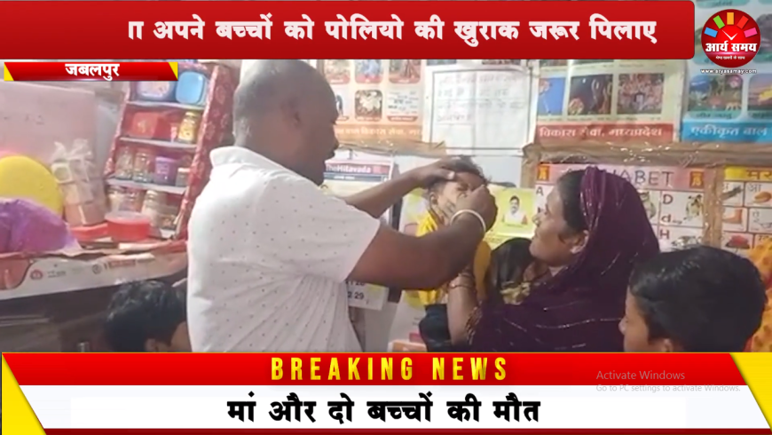 माता-पिता अपने बच्चों को पोलियो की खुराक जरुर पिलाए