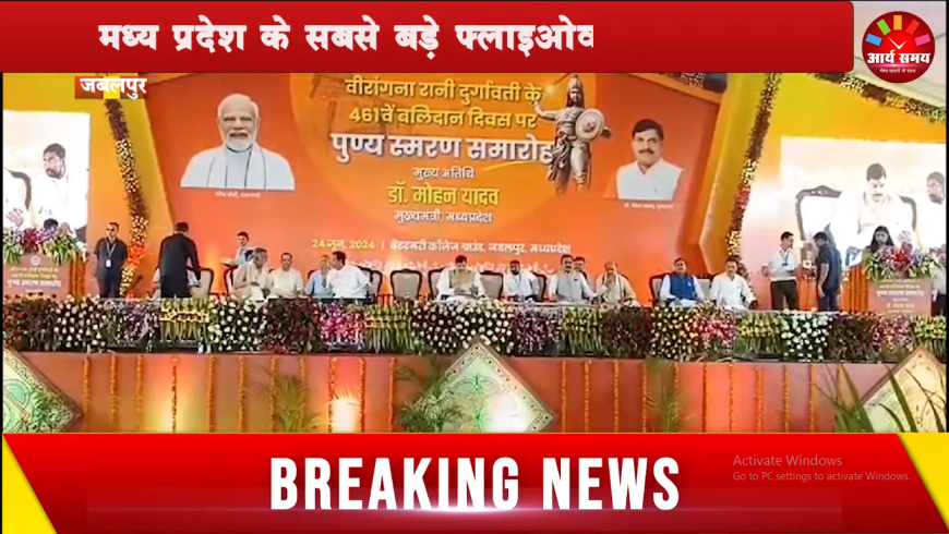मध्य प्रदेश के सबसे बड़े फ़्लाइओवर का नाम रानी दुर्गावती के नाम पर किए जाने मुख्यमंत्री ने की घोषणा