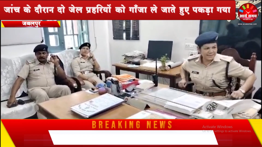 नेताजी सुभाषचंद्र बोस केंद्रीय जेल में गाँजा ले जाते हुए पकड़े गए दो जेल प्रहरी