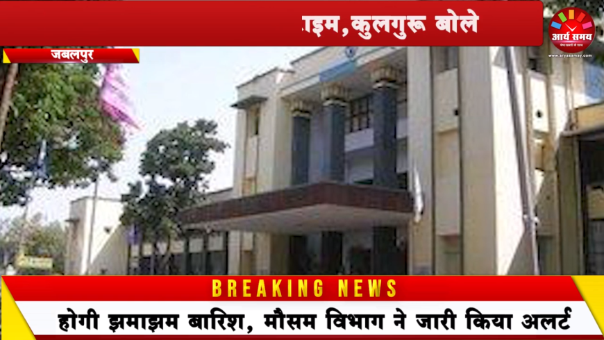RDVV का बदला ड्यूटी टाइम,कुलगुरु बोले लेट लतीफी पर अब एक्शन होगा