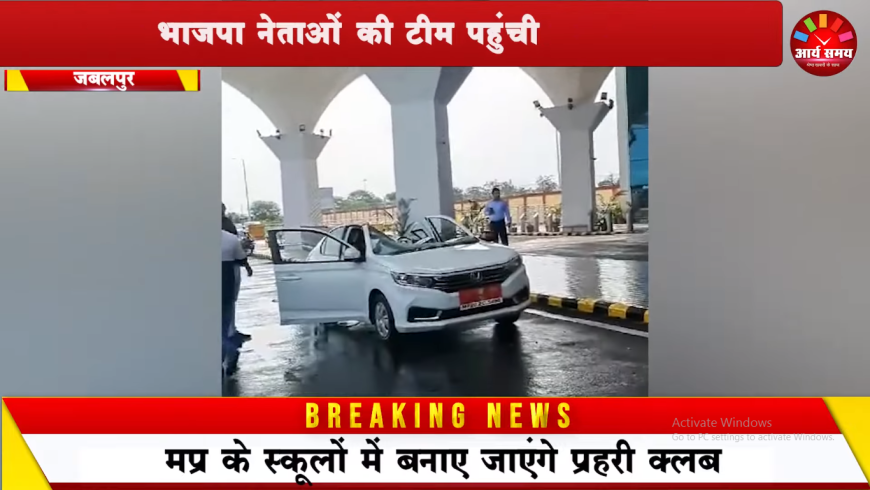 एयरपोर्ट हादसे की जांच करने स्पेशल एक्सपर्ट टीम आने से पहले भाजपा नेताओं की टीम पहुंची डुमना