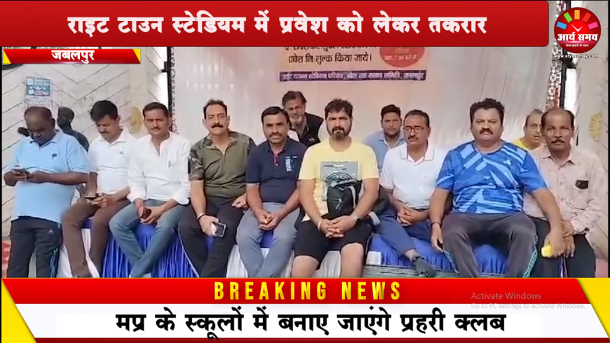 राइट टाउन स्टेडियम में प्रवेश को लेकर तकरार, सुबह-सुबह हुआ विरोध प्रदर्शन