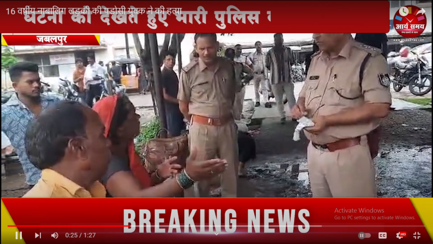 16 वर्षीय नाबालिग लड़की की पड़ोसी युवक ने की हत्या