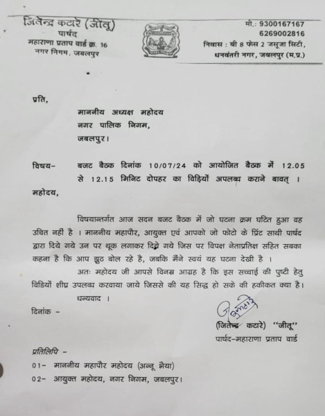 जबलपुर नगर निगम की बजट बैठक में 'थूक' पर संग्राम, भाजपा पार्षद ने मांगी वीडियो रिकॉर्डिंग