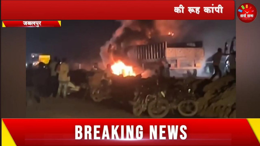 Jabalpur News: भिड़ंत के बाद ट्रकों में लगी आग, ड्राइवर जिंदा जला