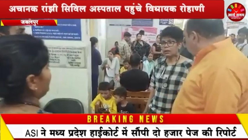 Jabalpur News: अचानक रांझी सिविल अस्पताल पहुंचे विधायक रोहाणी, डॉक्टर मिले गायब