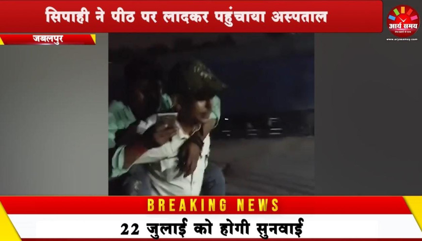 Jabalpur News: कुरकुरे के चक्कर में ट्रेन से नीचे गिरा यात्री, सिपाही ने पीठ पर लादकर पहुंचाया अस्पताल
