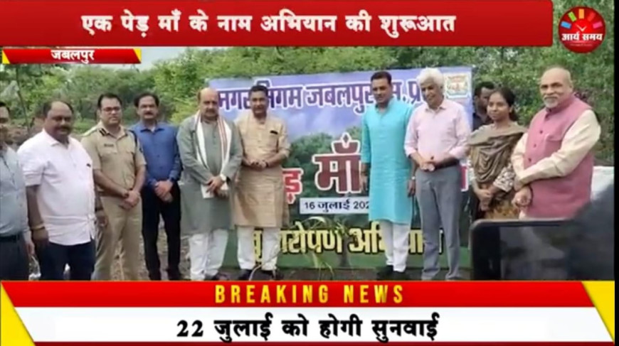 Jabalpur News: गधेरी में पौधारोपण से हुई जिले में एक पेड़ माँ के नाम अभियान की शुरुआत