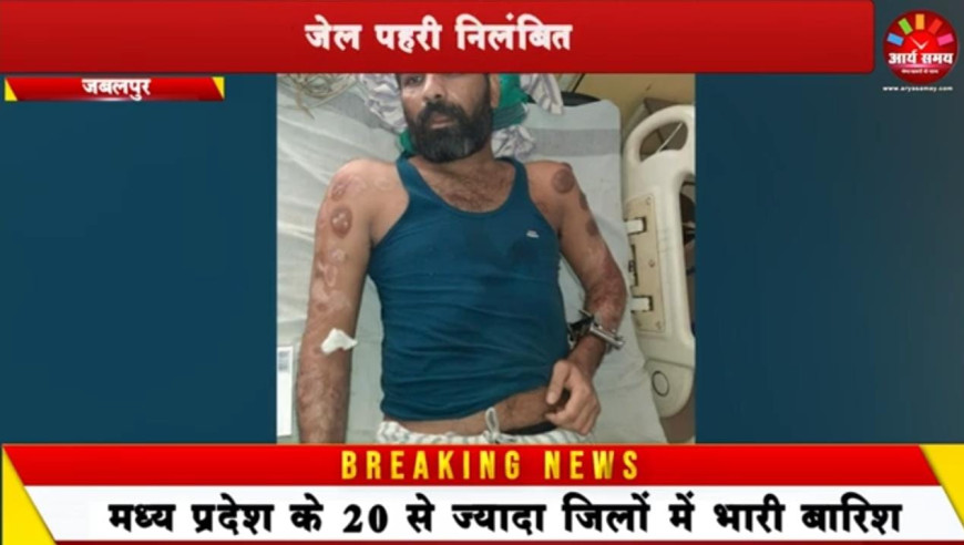 Jabalpur News: मेडिकल की आईसीसीयू से हथकड़ी खोलकर फरार हुआ कैदी, जेल पहरी निलंबित