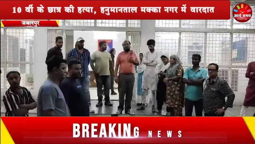 Jabalpur News:  10 वीं के छात्र की हत्या, हनुमानताल मक्का नगर में वारदात