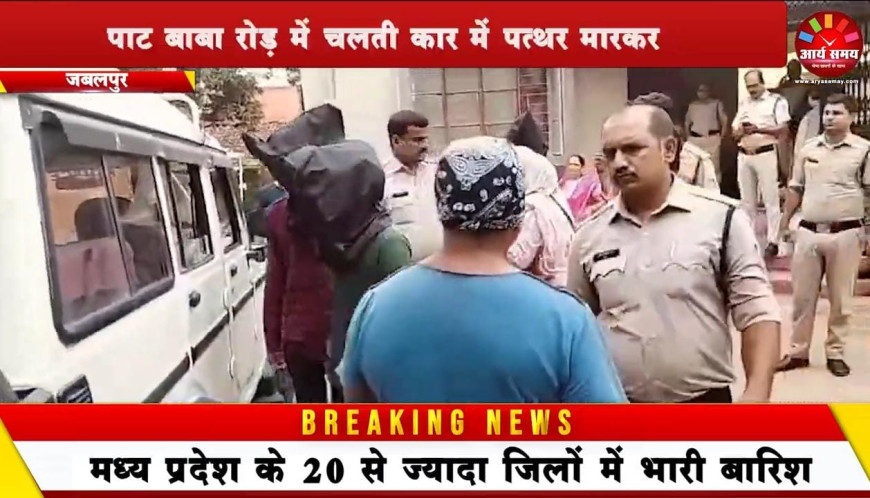 Jabalpur News: पाट बाबा रोड़ में चलती कार में पत्थर मारकर महिला की हत्या करने वाले तीन युवक गिरफ्तार