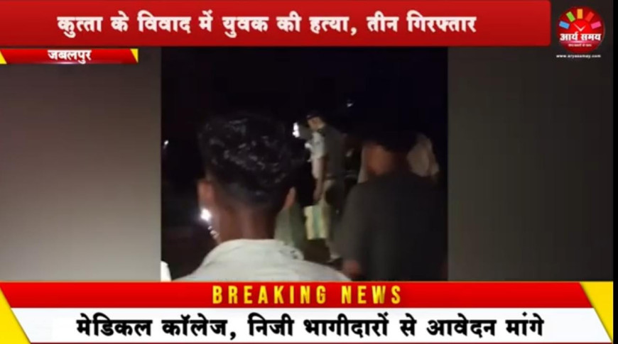 Jabalpur News: कुत्ता के विवाद में युवक की हत्या, तीन गिरफ्तार