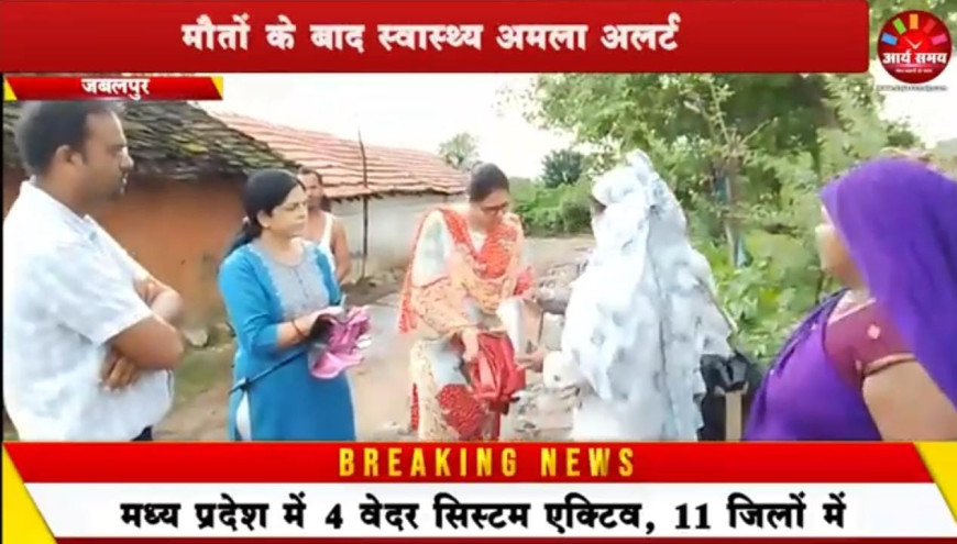 Jabalpur News: मौतों के बाद स्वास्थ्य अमला अलर्ट, घर -घर किया जा रहा सर्वे