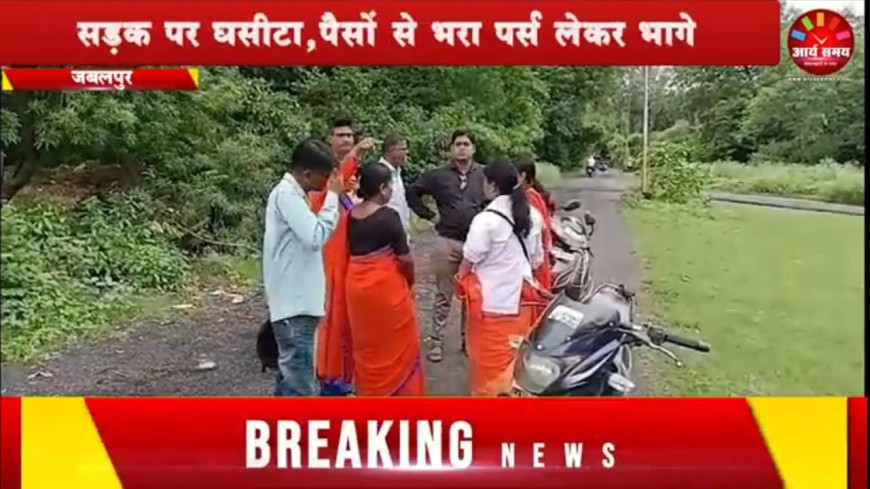 Jabalpur News: मोटर साइकल सवार बदमाशों ने आशा कार्यकर्ता को सड़क पर घसीटा,पैसों से भरा पर्स लेकर भागे