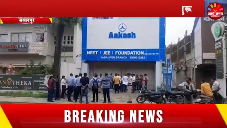 Jabalpur News: दिल्ली हादसे के बाद कोचिंग सेंटर्स की जांच शुरू, मदन महल में आकाश कोचिंग सील