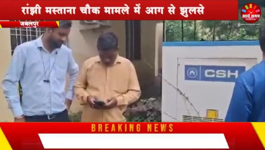Jabalpur News: रांझी मस्ताना चौक मामले में आग से झुलसे नरेंद्र पंजाबी की मौत