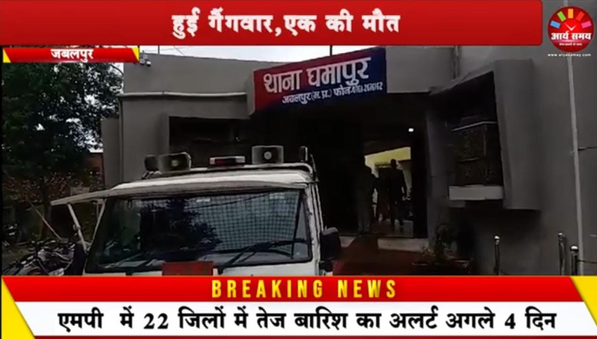 Jabalpur News: घमापुर चांदमारी तलैया में डेढ़ साल पुराने विवाद में हुई गैंगवॉर,एक की मौत