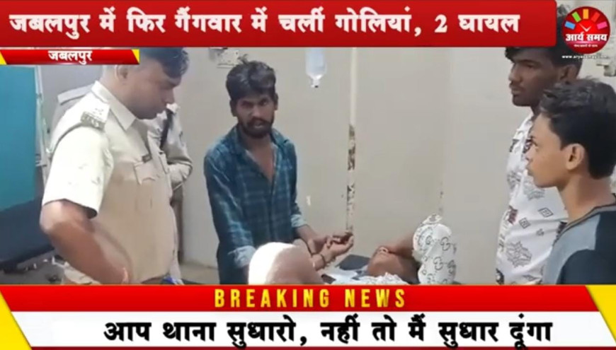 Jabalpur News: जबलपुर में फिर गैंगवार में चलीं गोलियां, 2 घायल
