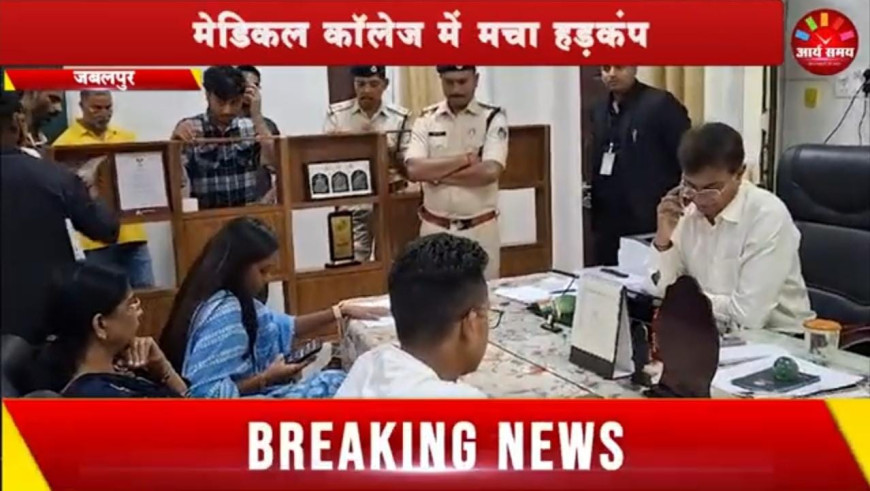 Jabalpur News: एनएसयूआई छात्र नेत्री के हाई वोल्टेज हंगामें से मेडिकल कॉलेज में मचा हड़कंप