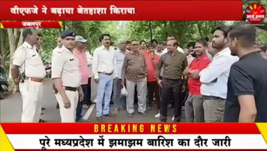 Jabalpur News: वीएफजे ने बढ़ाया बेतहाशा किराया, हड़ताल पर गए व्यापारी