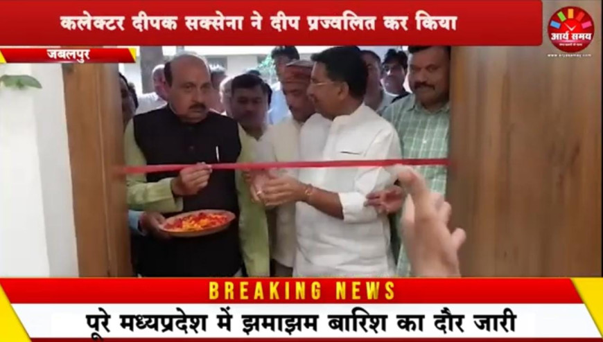 Jabalpur News: जबलपुर में हुआ प्रदेश के पहले निवेश प्रोत्साहन केंद्र का शुभारंभ