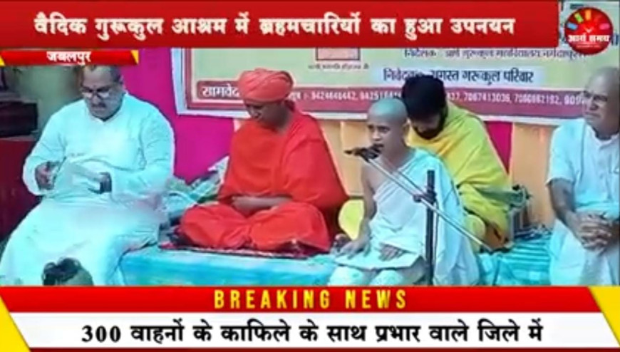 Jabalpur News: वैदिक गुरुकुल आश्रम में ब्रह्मचारियों का हुआ उपनयन