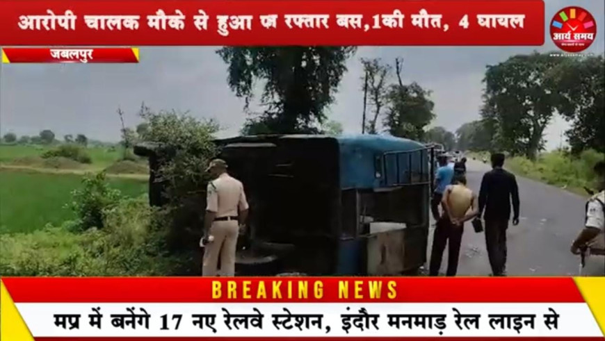 Jabalpur News:  टायर में ब्लास्ट के बाद पलटी तेज रफ्तार बस,1की मौत, 4 घायल
