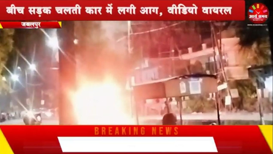 Jabalpur News: बीच सड़क चलती कार में लगी आग, वीडियो वायरल