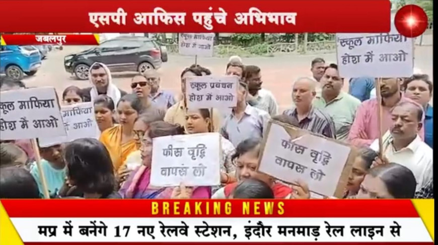 Jabalpur News: मनमाना फीस बढा स्कूल प्रबंधन बच्चों को कर रहा प्रताड़ित, एसपी आफिस पहुंचे अभिभावक