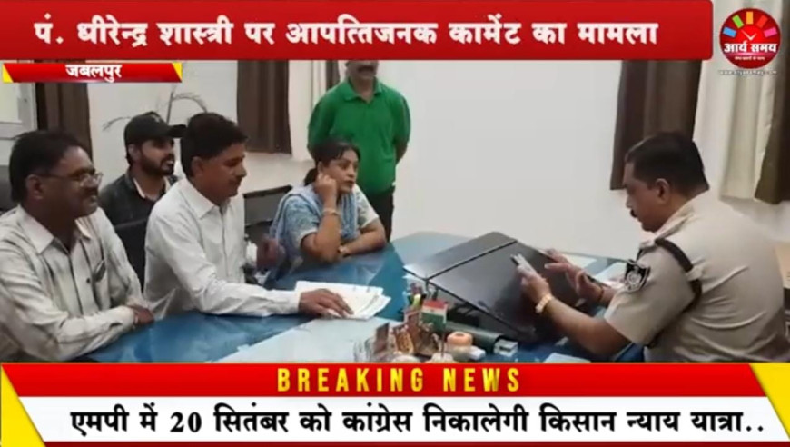 Jabalpur News: एफआईआर दर्ज होने के बाद आप नेता पहुंचे एसपी कार्यालय, पं. धीरेन्द्र शास्त्री पर आपत्तिजनक कॉमेंट का मामला