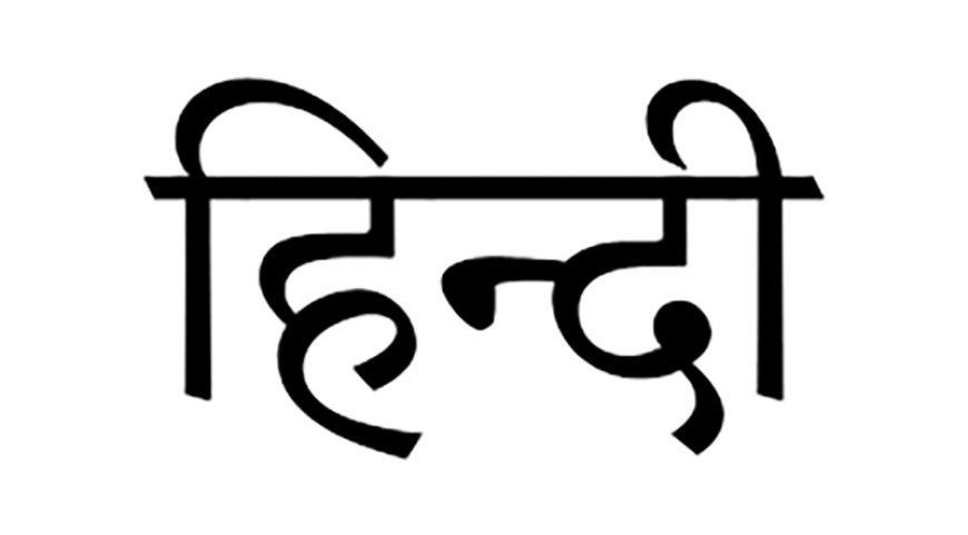 65 करोड़ लोगों की पहली भाषा है हिंदी, जानें कैसे देश के विकास में दे रही है बड़ा योगदान
