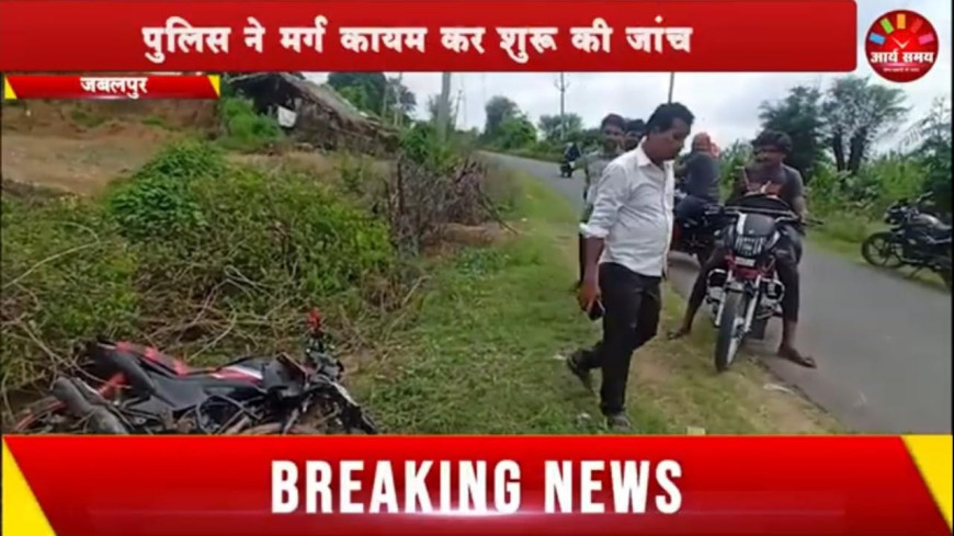 Jabalpur News: भीषण सड़क हादसे में मोटरसाइकिल सवार मां,बाप, बेटे की मौत