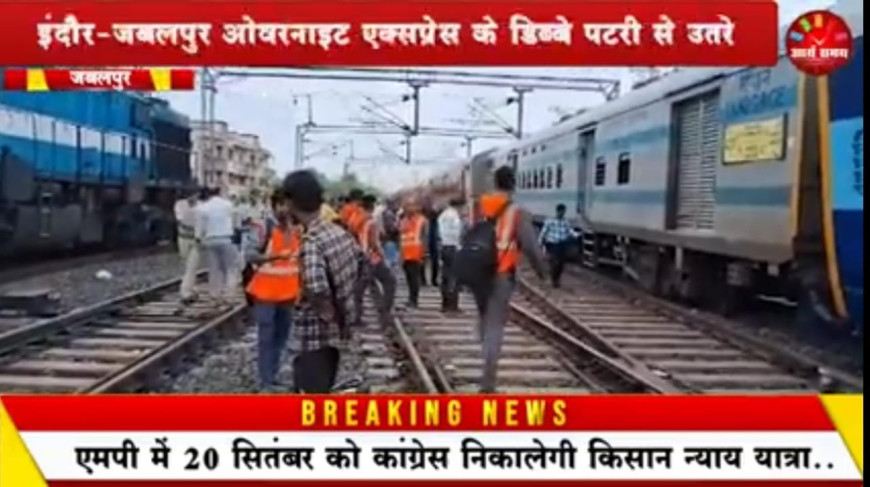 Jabalpur News: इंदौर-जबलपुर ओवरनाइट एक्सप्रेस के डिब्बे पटरी से उतरे, मौके पर पहुंची जीएम व डीआरएम