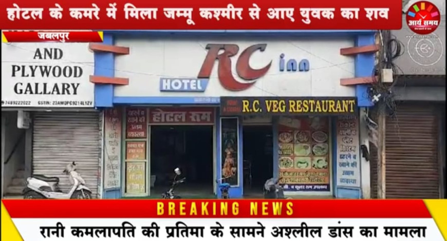 Jabalpur News: होटल के कमरे में मिला जम्मू कश्मीर से आए युवक का शव, परिजनों के पहुंचने पर हुआ खुलासा