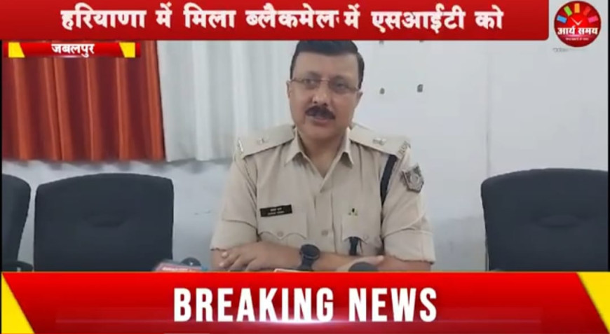 Jabalpur News: गर्ल्स कॉलेज ब्लेकमेल कांड:  एसआईटी को हरियाणा में मिला ब्लैकमेलर्स का ठिकाना
