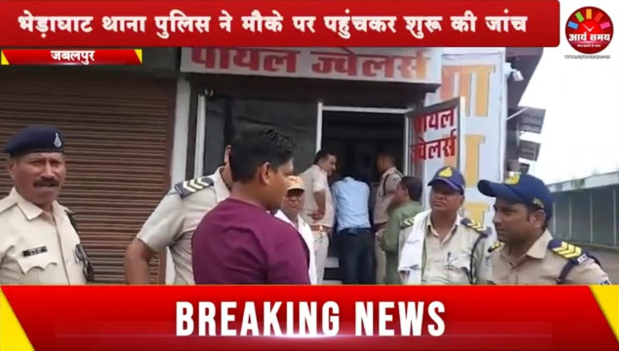 Jabalpur News: 20 किलो चांदी के साथ 450 ग्राम सोने से भरा बैग लेकर भागा चोर