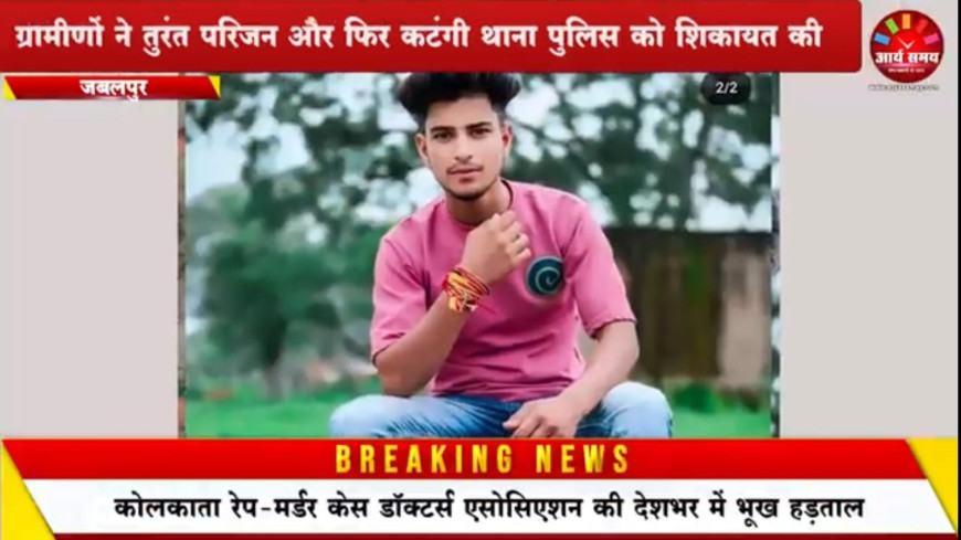 Jabalpur News: 20 वर्षीय युवक की हत्या,हमले के 8 दिन बाद तालाब में लाश