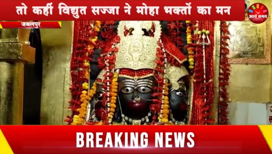 Jabalpur Durgotsav: कहीं 51 फीट की प्रतिमा, तो कहीं विद्युत सज्जा ने मोहा