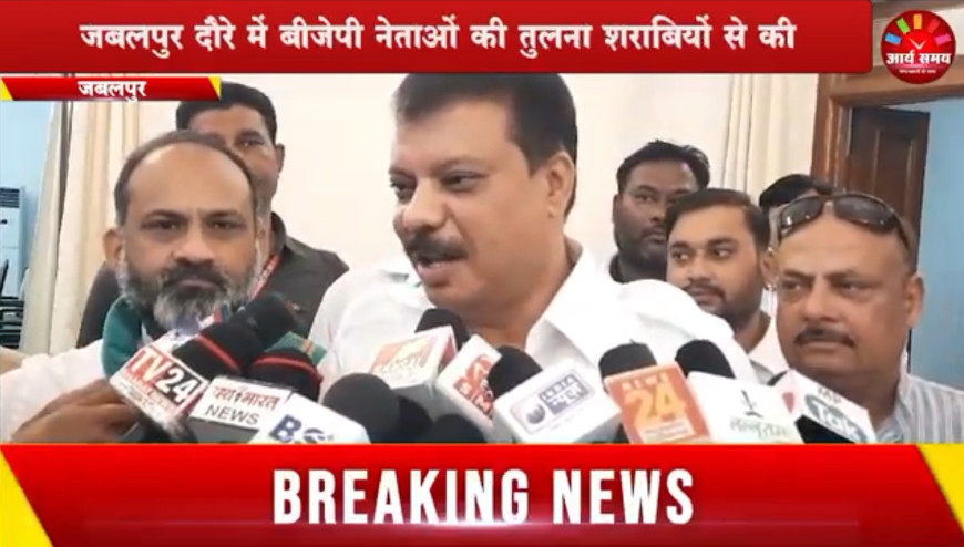 Jabalpur News: कांग्रेस नेता सिंघार बोले; मदमस्त शराबी की तरह भाजपा नेता सत्ता के नशे में चूर