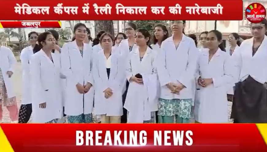 Jabalpur News: जूनियर डॉक्टर ने सुबह 6 से शाम 6 तक रखी भूख हड़ताल
