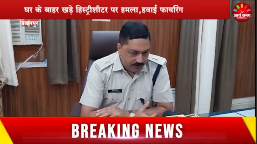 Jabalpur News: घर के बाहर खड़े हिस्ट्रीशीटर पर हमला, हवाई फायरिंग