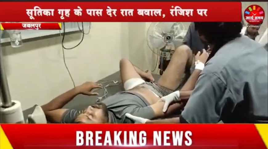 Jabalpur News: सूतिका गृह के पास देर रात बवाल, रंजिश पर घेराबंदी कर भाइयों पर जानलेवा हमला