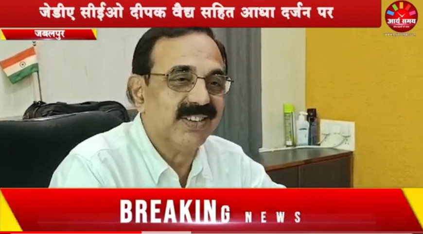 Jabalpur News: जेडीए सीईओ दीपक वैद्य सहित आधा दर्जन पर ईओडब्ल्यू ने दर्ज किया धोखाखड़ी का प्रकरण