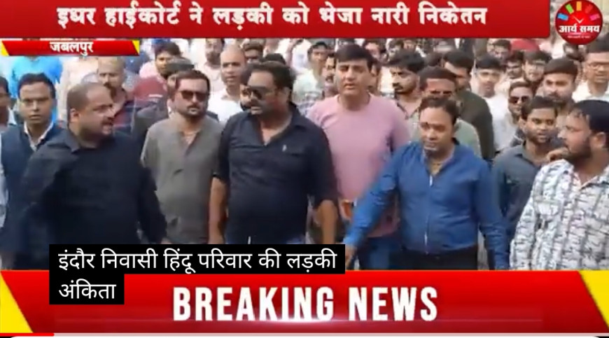 Jabalpur News: हिंदू-मुस्लिम विवाह आवेदन के बाद मचा बवाल, इधर हाईकोर्ट ने लड़की को भेजा नारी निकेतन
