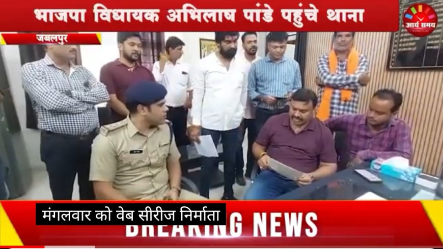 Jabalpur News: एकता कपूर के खिलाफ एफआईआर दर्ज कराने भाजपा विधायक अभिलाष पांडे पहुंचे थाना