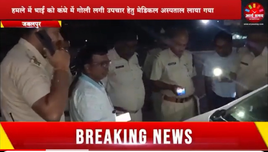 Jabalpur News: डॉक्टर की कार पर बदमाशों ने की अंधाधुंध फायरिंग,भाई घायल