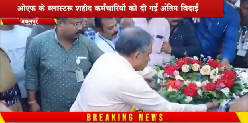 Jabalpur OFK ब्लास्ट: शहीद कर्मचारियों को दी गई अंतिम विदाई, सीएमडी पहुंचे ओएफके बोले; हादसे की जांच हो रही है