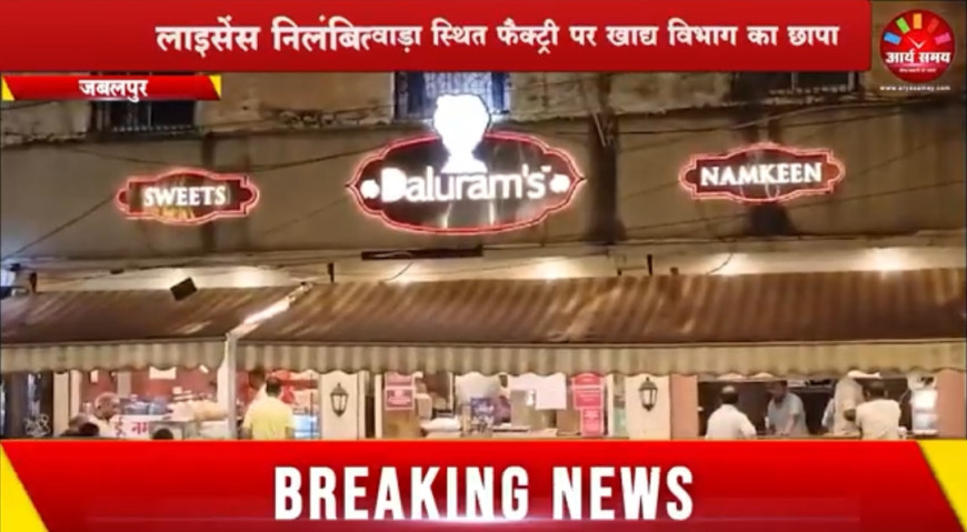 Jabalpur News:दालूराम स्वीट्स-नमकीन के सालीवाड़ा स्थित फैक्ट्री पर खाद्य विभाग का छापा, विक्रय पर लगाई रोक