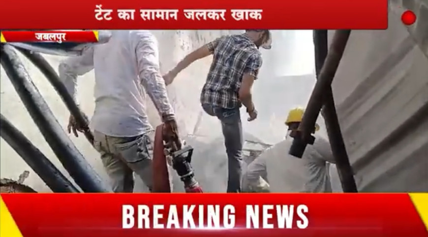 Jabalpur News:  मैरिज गार्डन में लगी आग, टेंट का सामान जलकर खाक