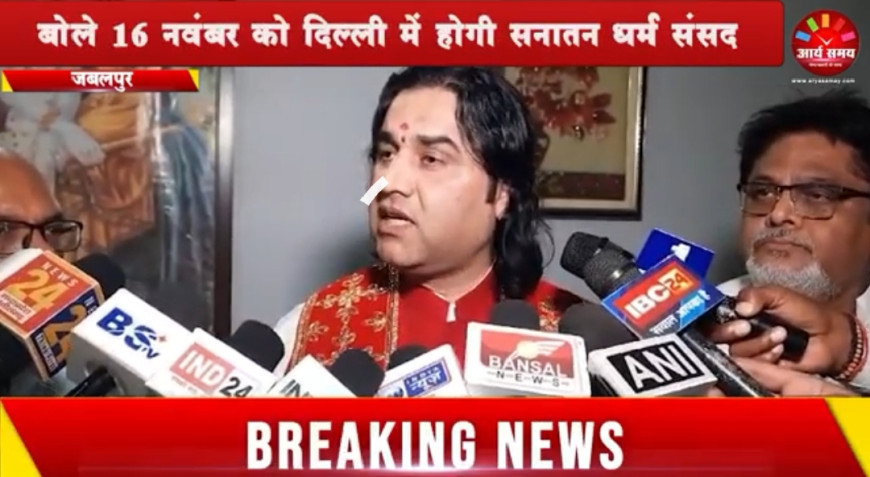Jabalpur News: कथा वाचक देवकी नंदन ठाकुर पहुंचे जबलपुर, बोले 16 नवंबर को दिल्ली में होगी सनातन धर्म संसद